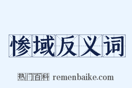 惨域反义词是什么意思的图片